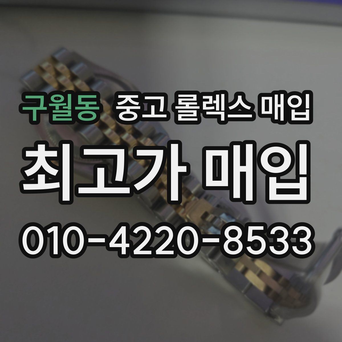 구월동 중고 롤렉스 매입 시계 뒷면 사진이 필요한 이유
