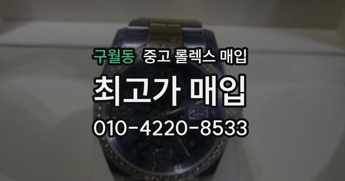 구월동 중고 롤렉스 매입