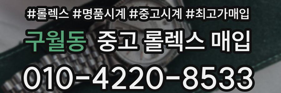 구월동 중고 롤렉스 매입