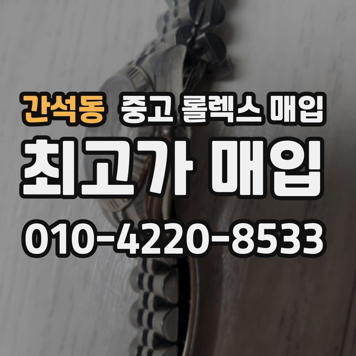 간석동 중고 롤렉스 매입 국내 구매와 해외 구매 견적 차이