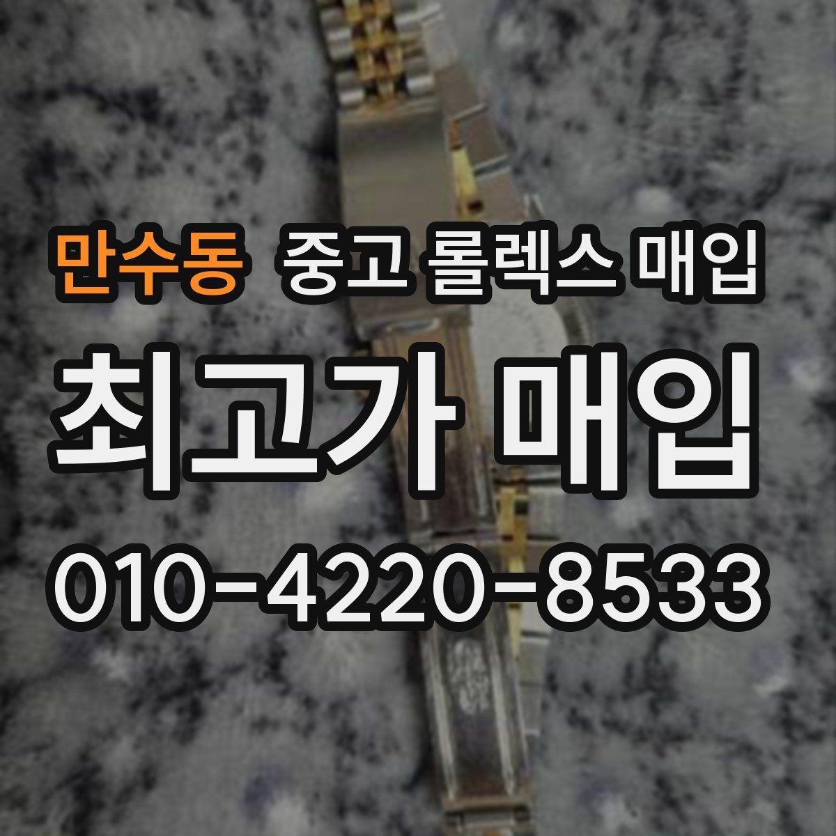만수동 중고 롤렉스 매입 보관 중인 시계 정리할 때 체크 포인트