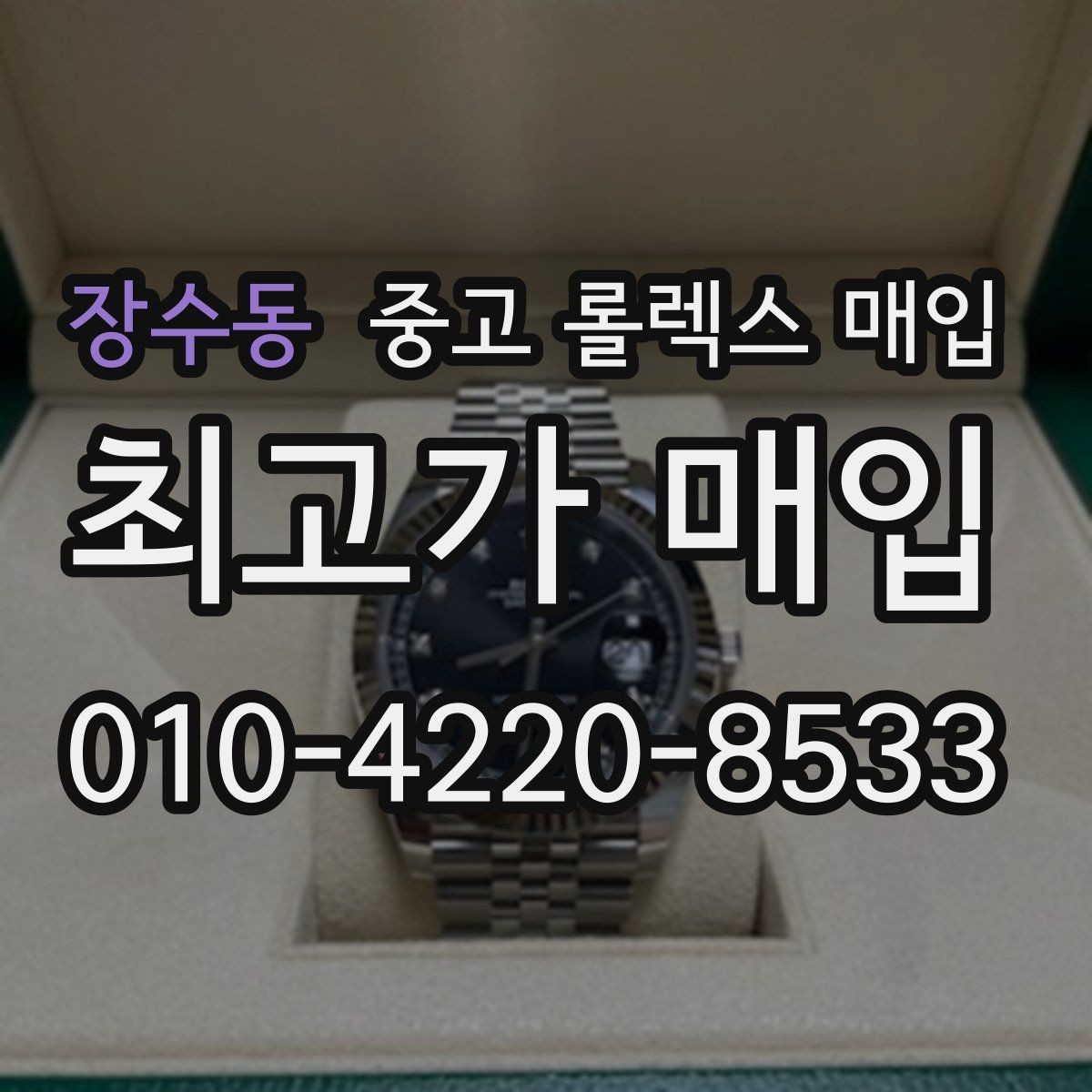 장수동 중고 롤렉스 매입 폴리싱 이력은 감가일까 플러스일까