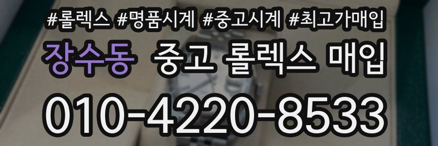 장수동 중고 롤렉스 매입
