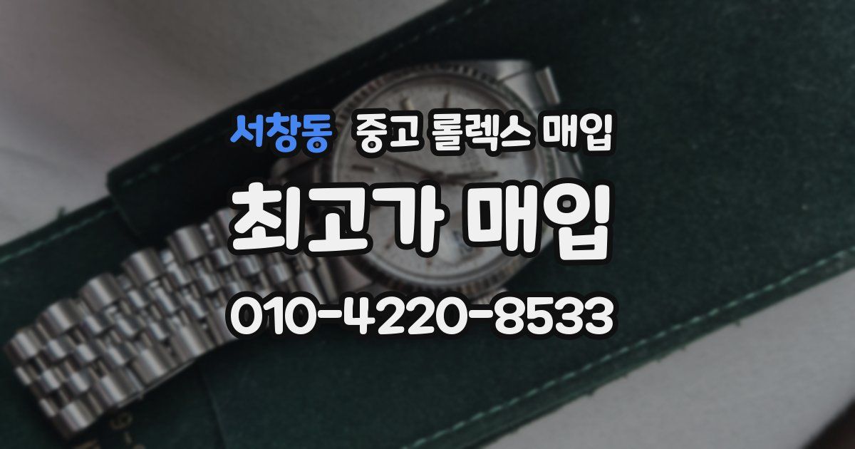 서창동 중고 롤렉스 매입