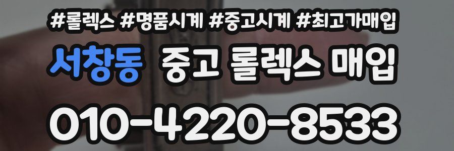 서창동 중고 롤렉스 매입