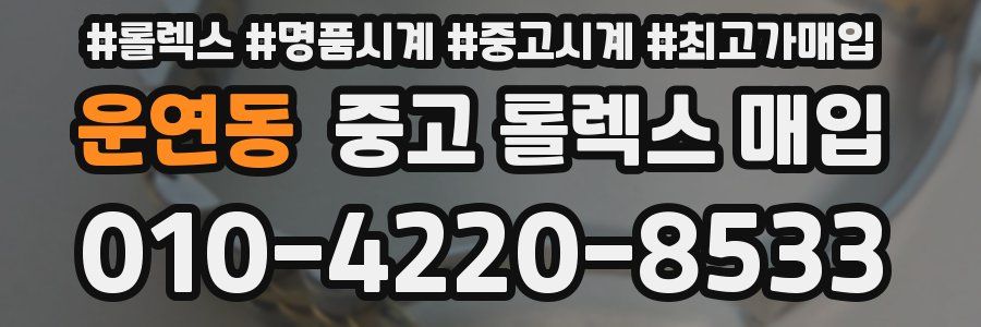 운연동 중고 롤렉스 매입