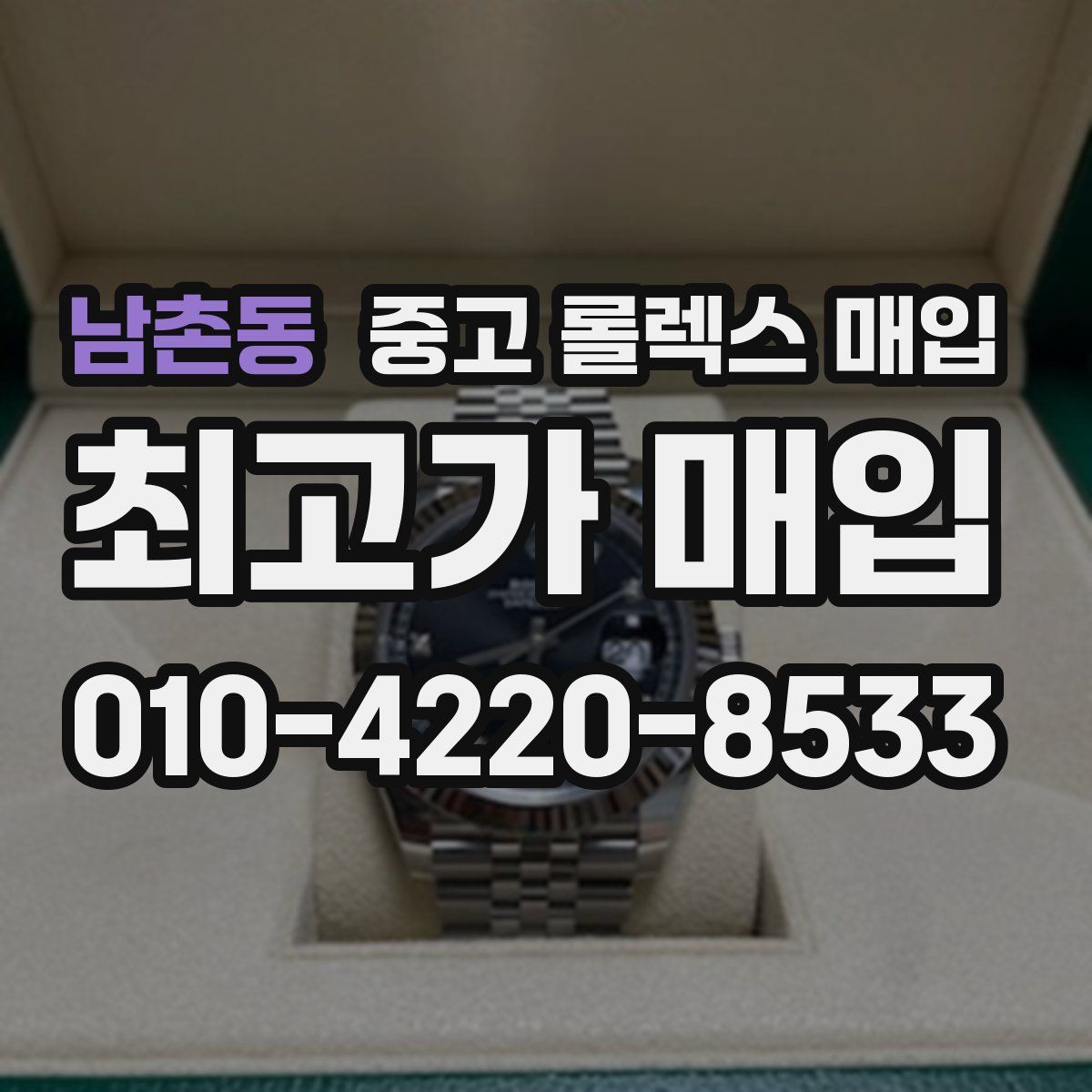 남촌동 중고 롤렉스 매입
