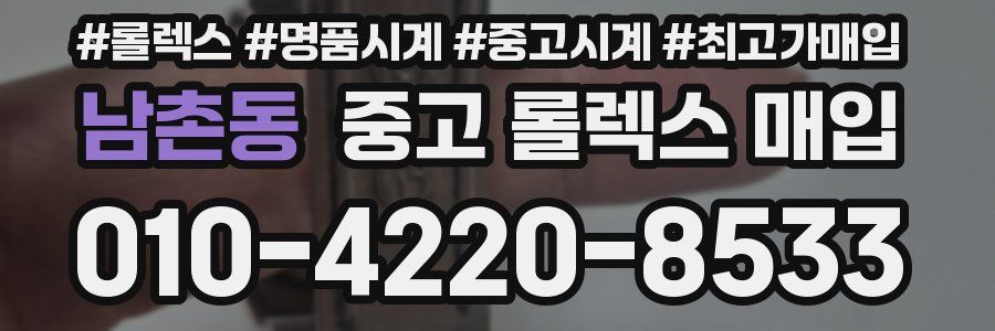 남촌동 중고 롤렉스 매입