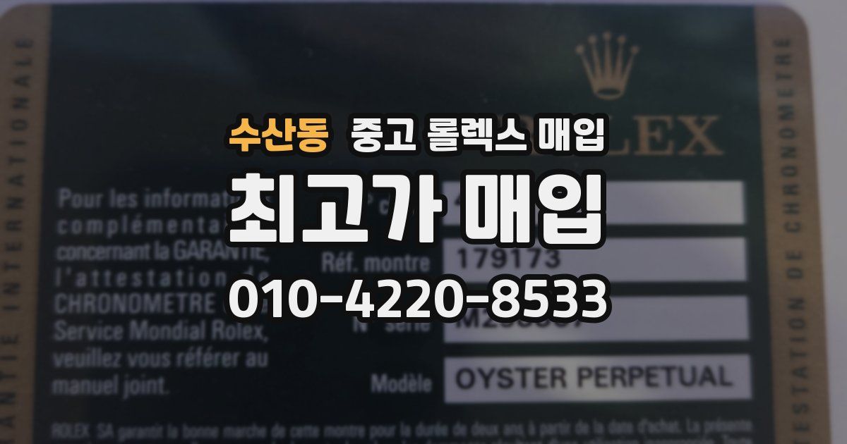 수산동 중고 롤렉스 매입