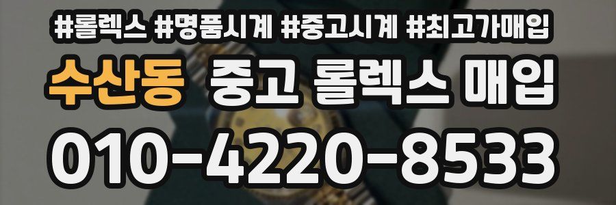 수산동 중고 롤렉스 매입