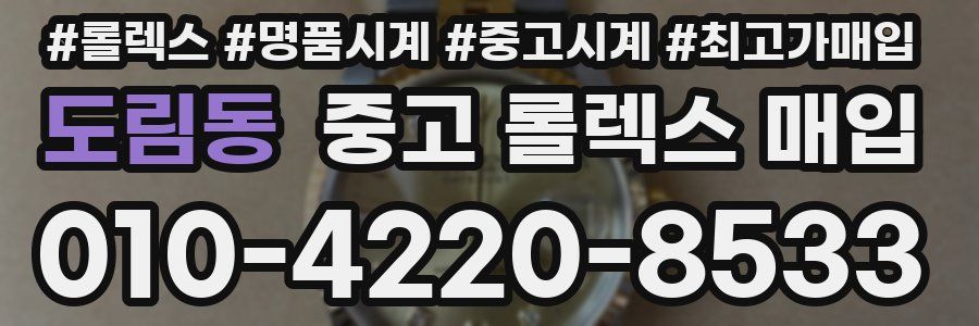 도림동 중고 롤렉스 매입