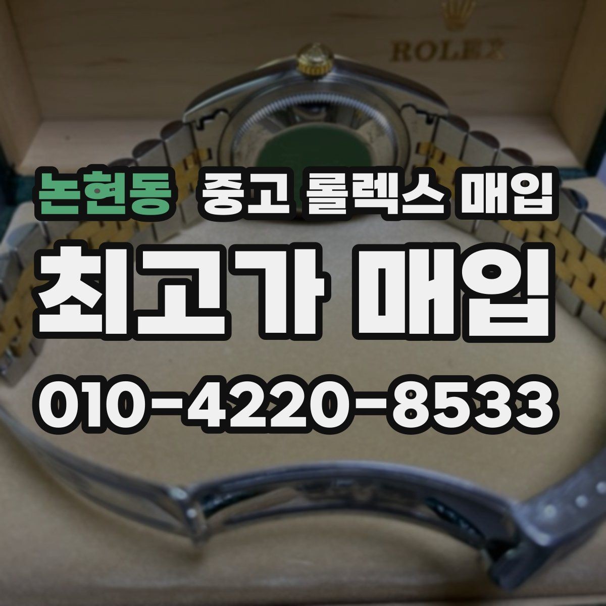 논현동 중고 롤렉스 매입 날짜 조정이 뻑뻑하면 의심할 점