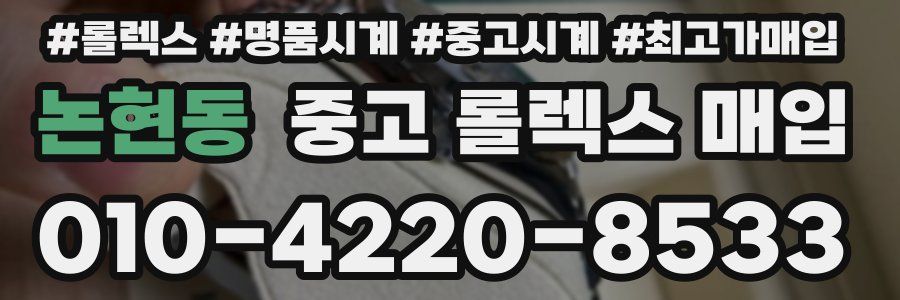 논현동 중고 롤렉스 매입