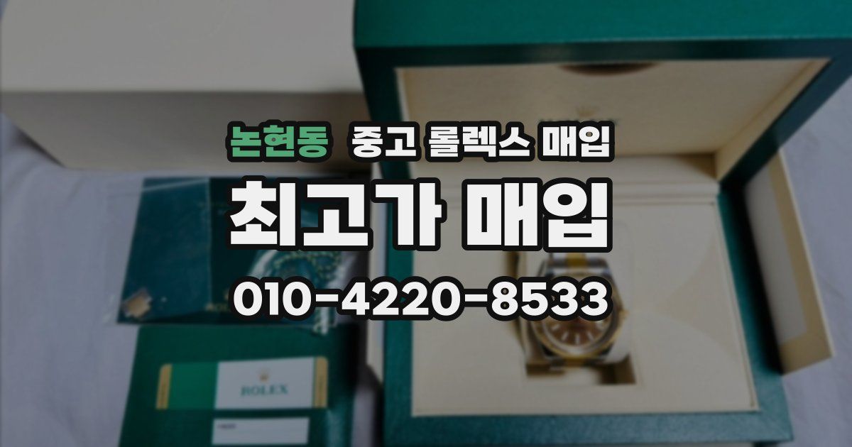 논현동 중고 롤렉스 매입