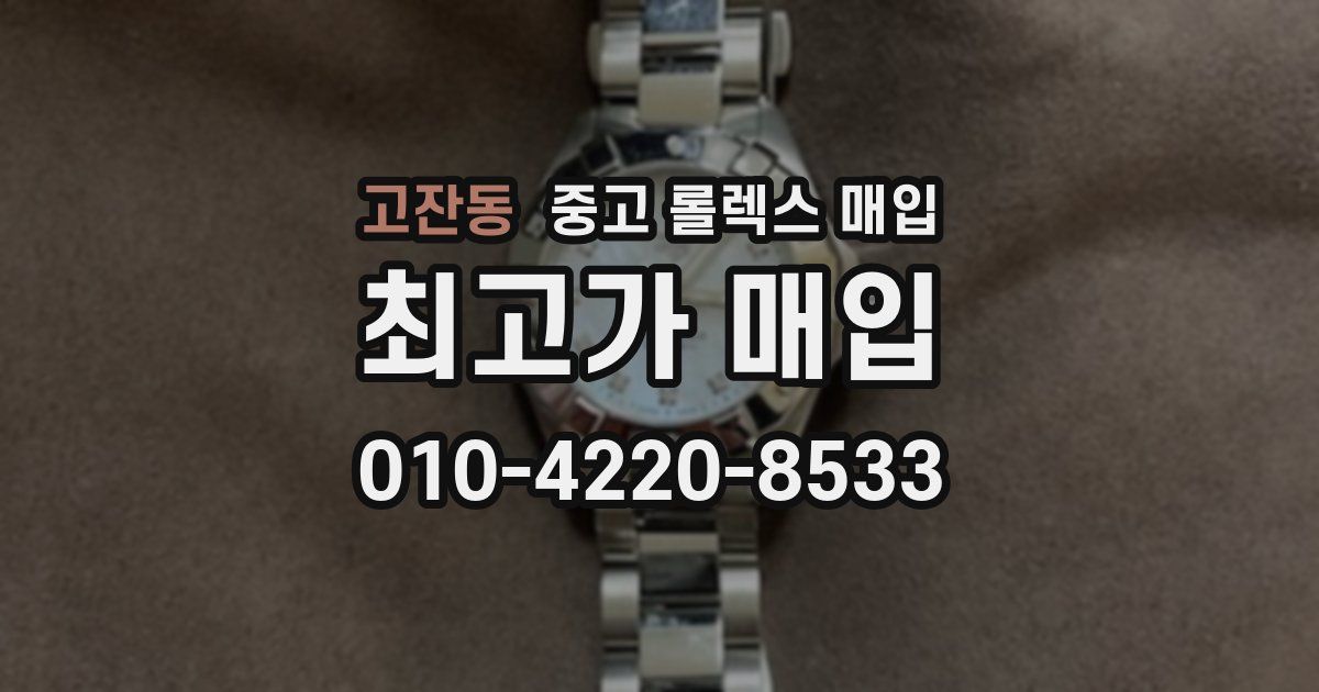 고잔동 중고 롤렉스 매입