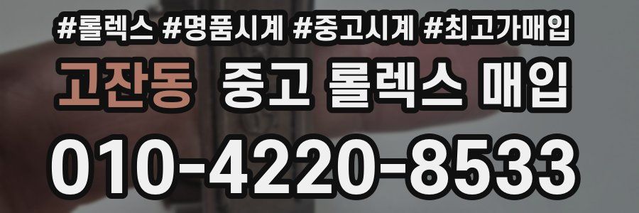 고잔동 중고 롤렉스 매입