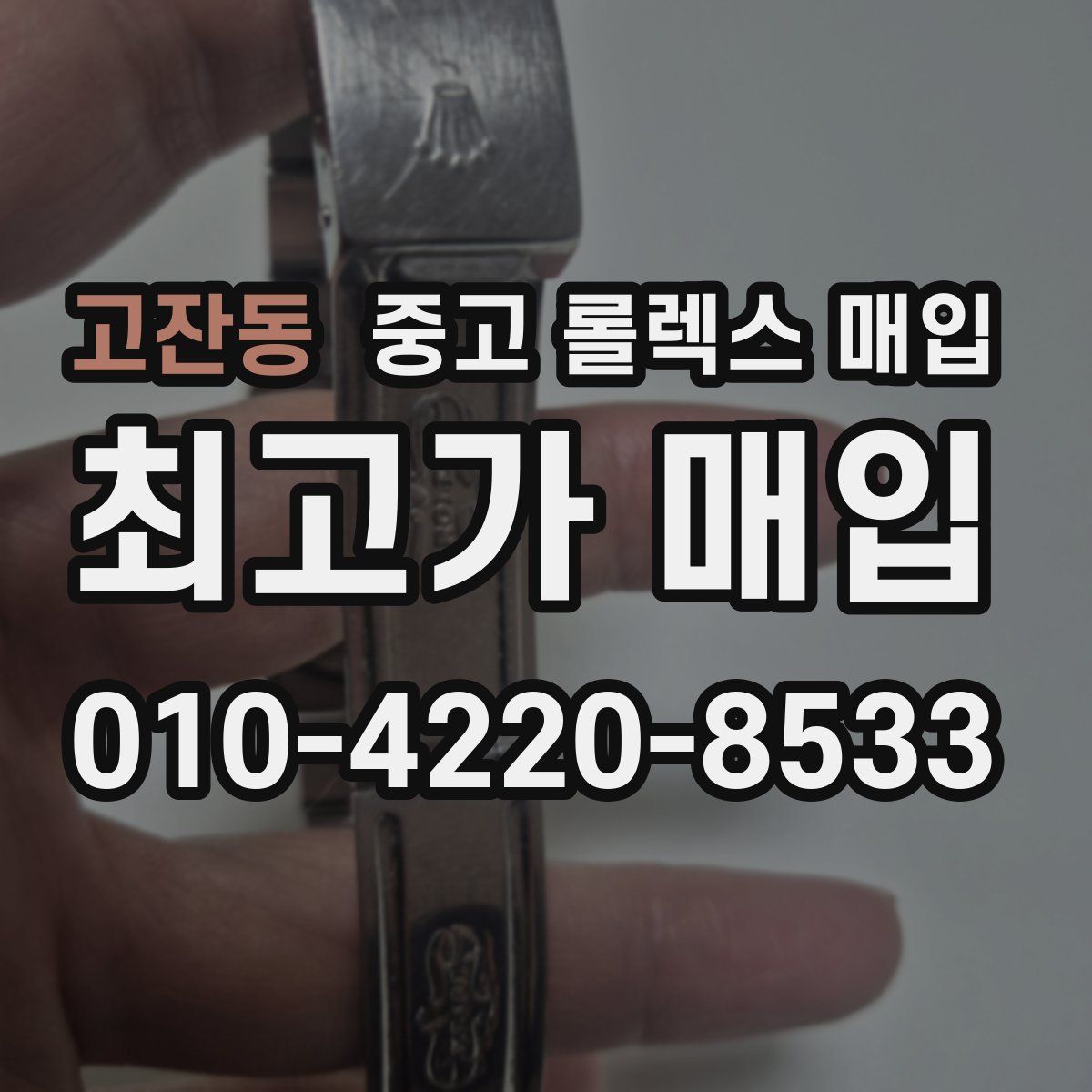 고잔동 중고 롤렉스 매입