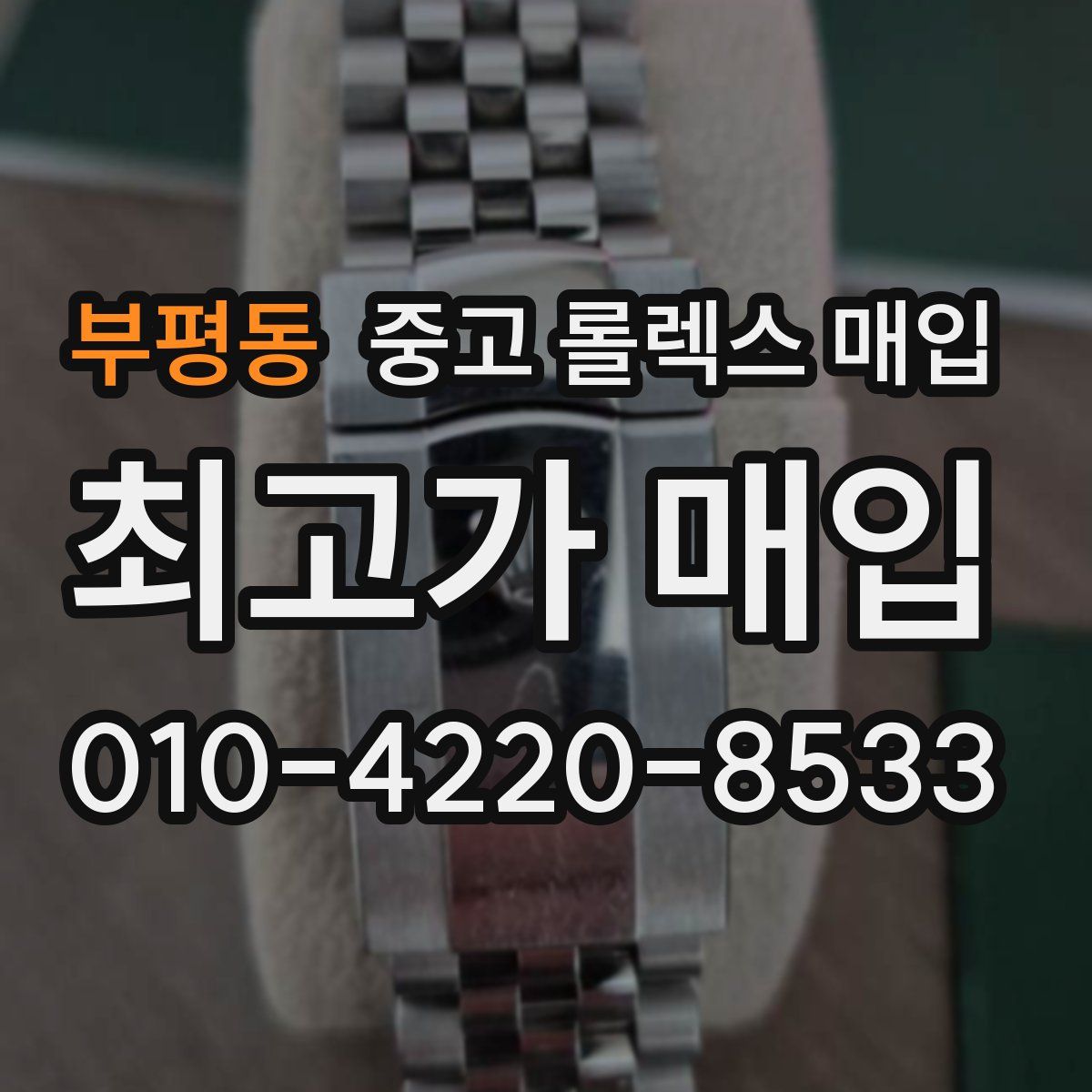 부평동 중고 롤렉스 매입