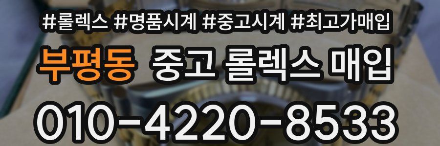 부평동 중고 롤렉스 매입