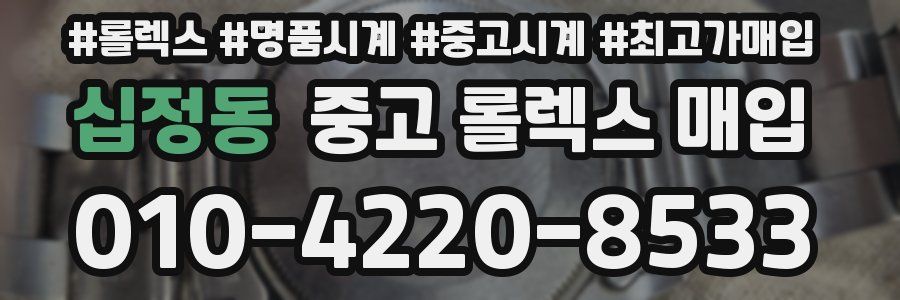 십정동 중고 롤렉스 매입