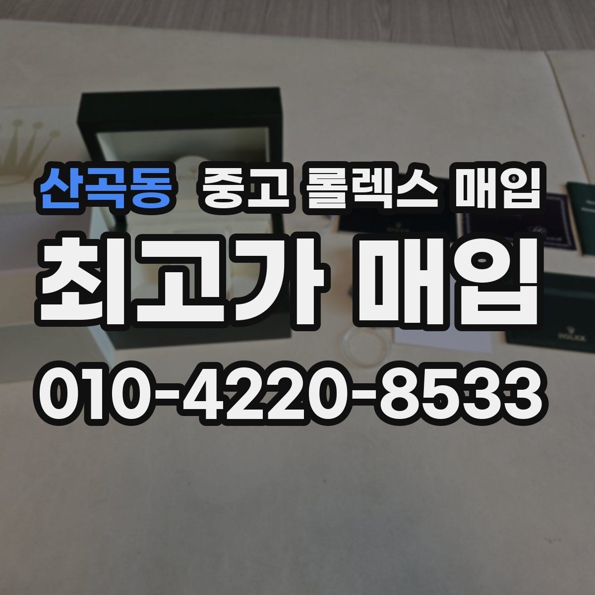 산곡동 중고 롤렉스 매입 서비스 센터 기록이 있으면 유리할까