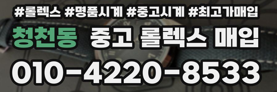 청천동 중고 롤렉스 매입