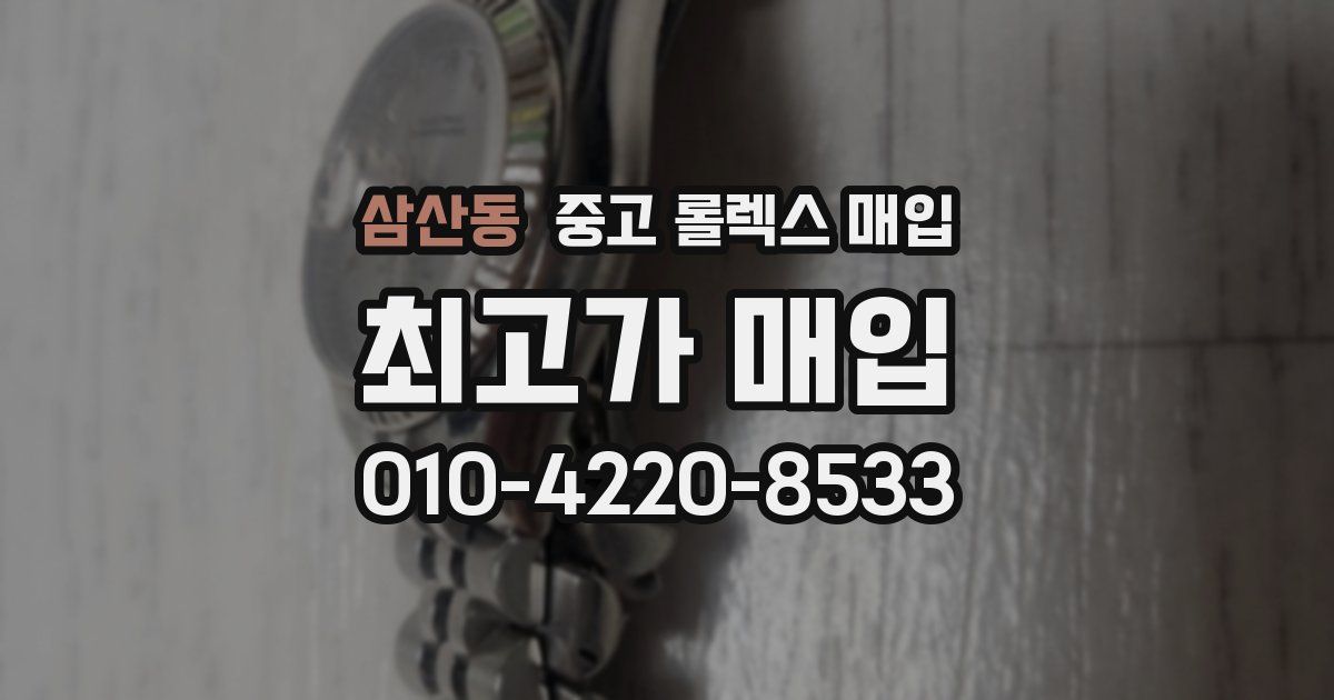 삼산동 중고 롤렉스 매입