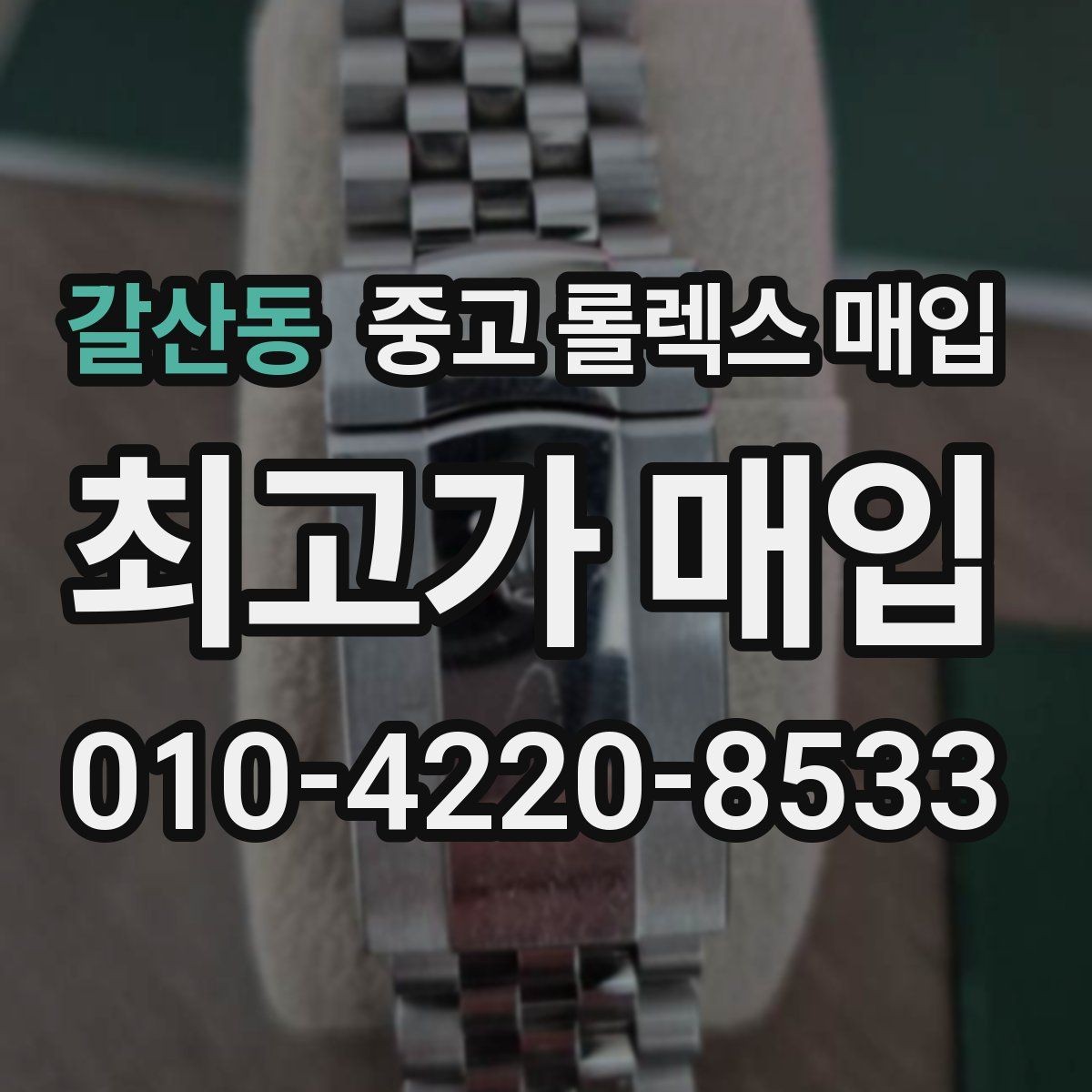 갈산동 중고 롤렉스 매입 감정이 빠르게 끝나는 경우의 특징