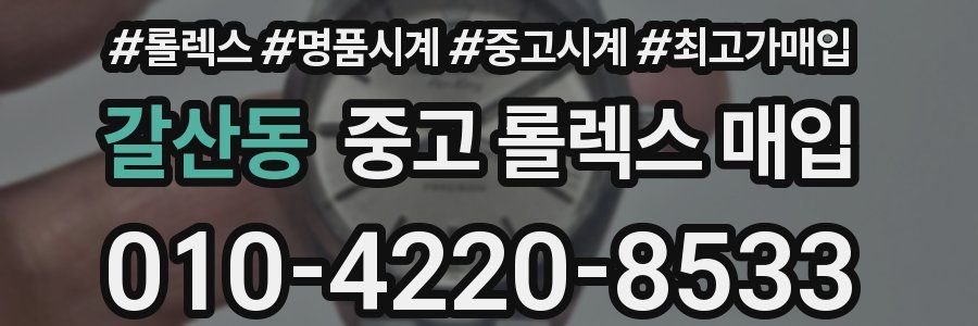갈산동 중고 롤렉스 매입