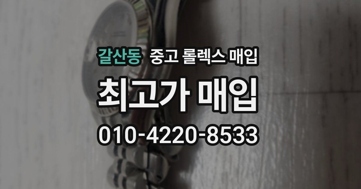 갈산동 중고 롤렉스 매입