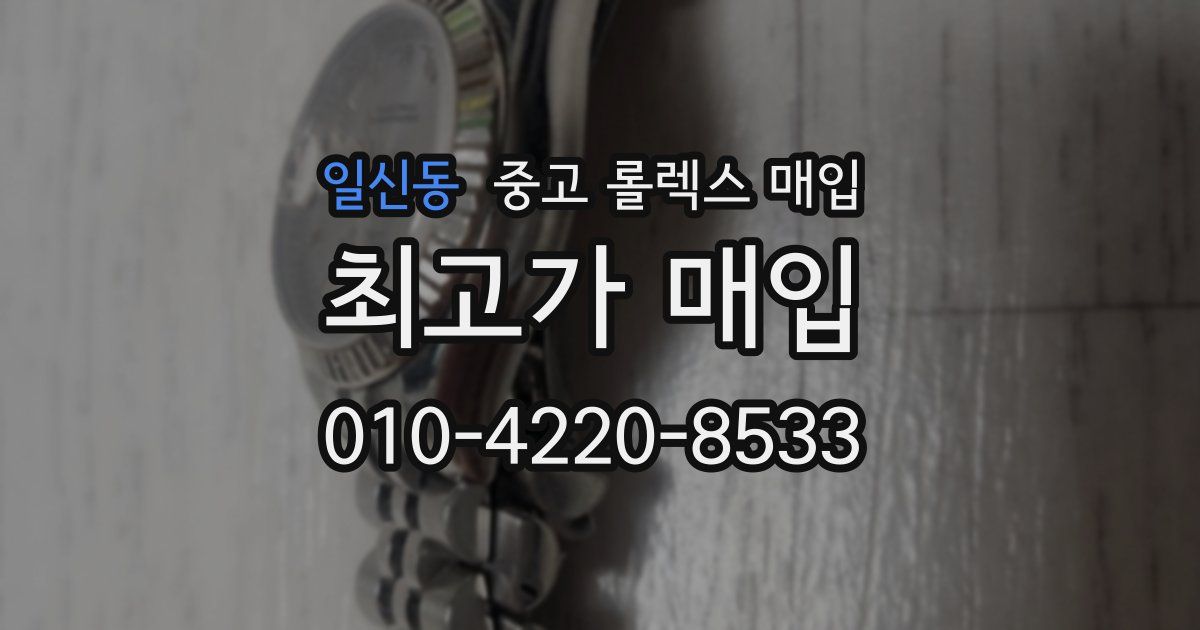 일신동 중고 롤렉스 매입