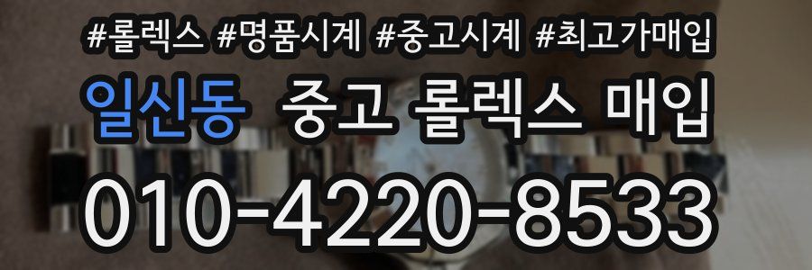 일신동 중고 롤렉스 매입