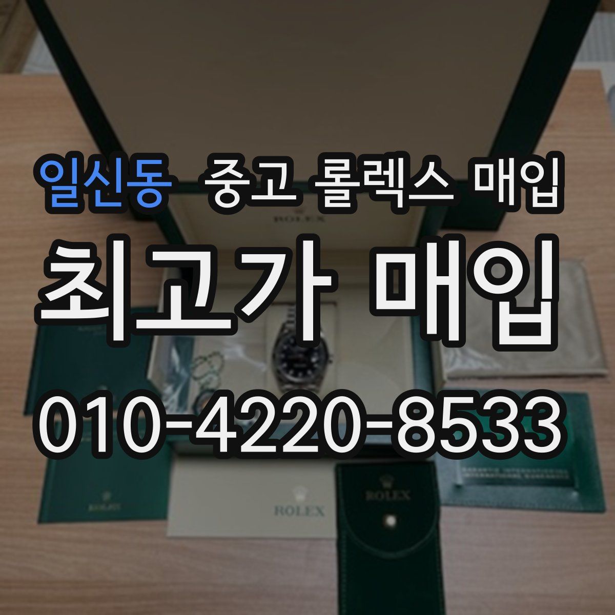 일신동 중고 롤렉스 매입