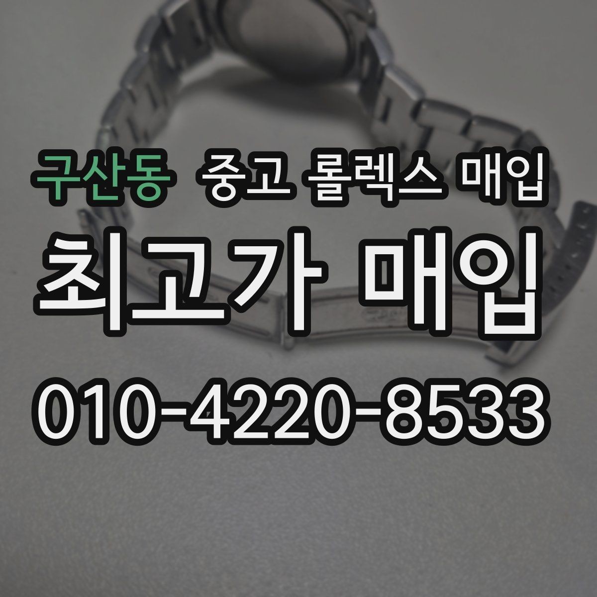 구산동 중고 롤렉스 매입 매입 전 세척은 해도 될까