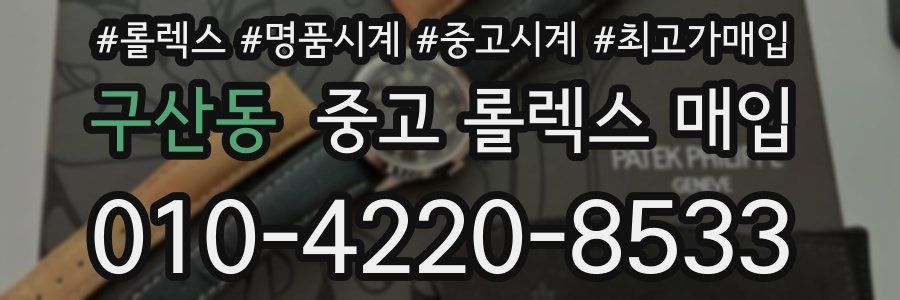 구산동 중고 롤렉스 매입