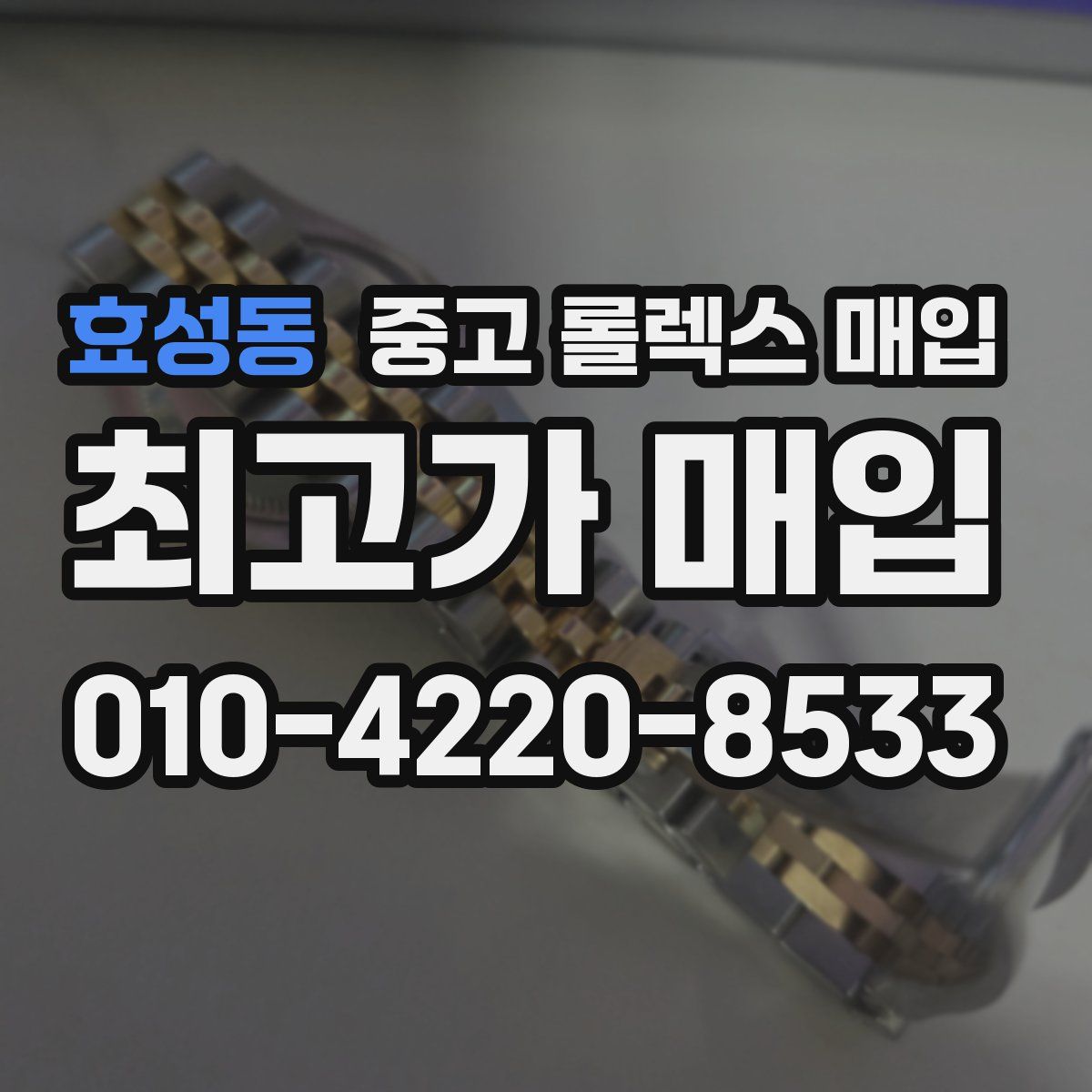 효성동 중고 롤렉스 매입
