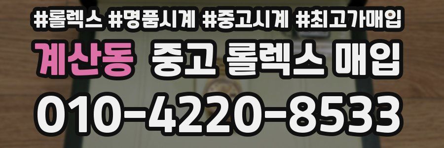 계산동 중고 롤렉스 매입