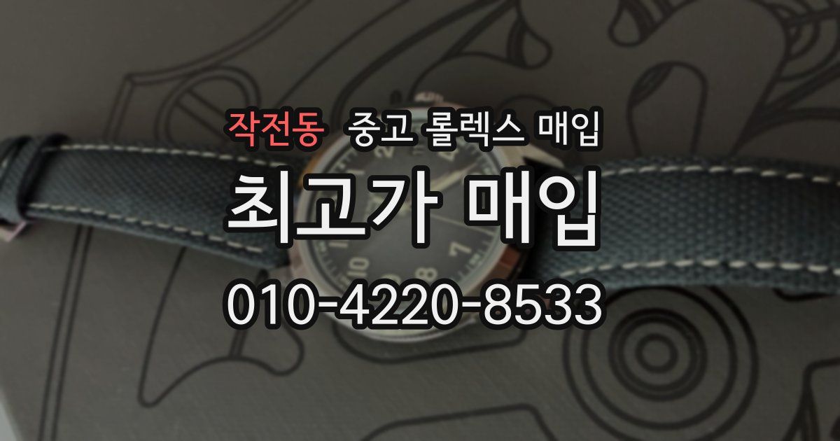 작전동 중고 롤렉스 매입