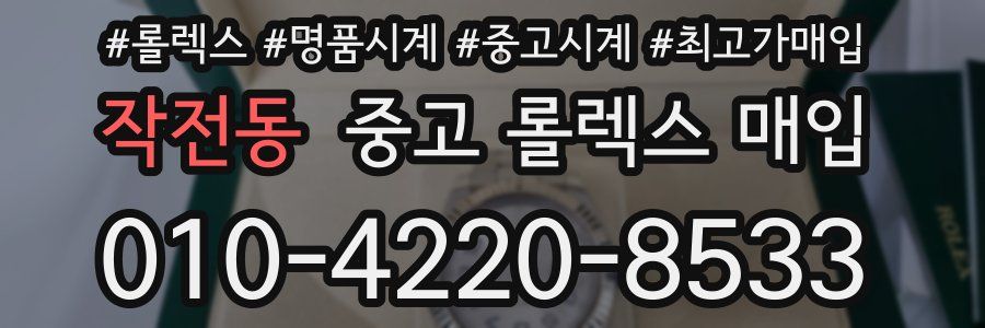 작전동 중고 롤렉스 매입