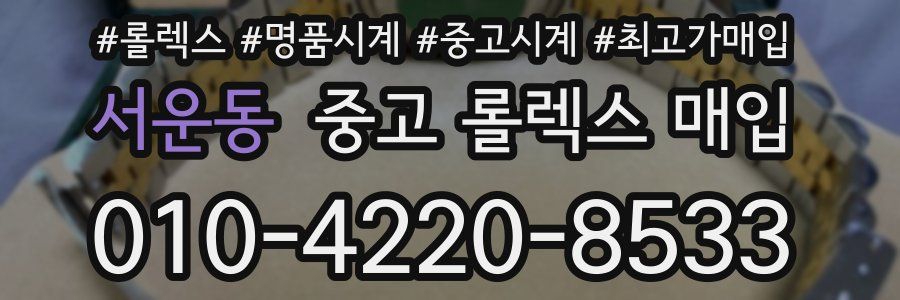 서운동 중고 롤렉스 매입