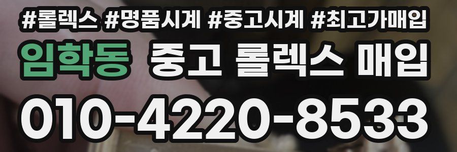 임학동 중고 롤렉스 매입