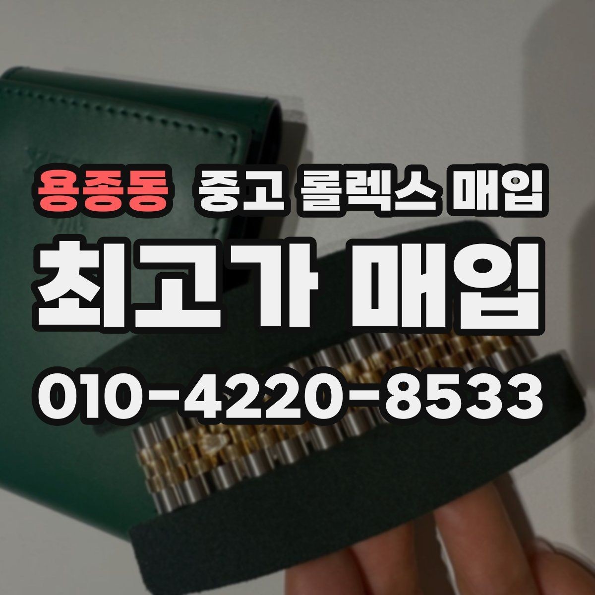 용종동 중고 롤렉스 매입 시간 오차가 크면 무엇을 확인할까