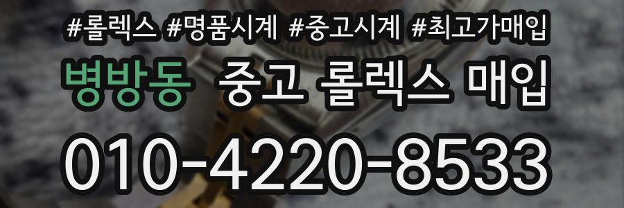병방동 중고 롤렉스 매입