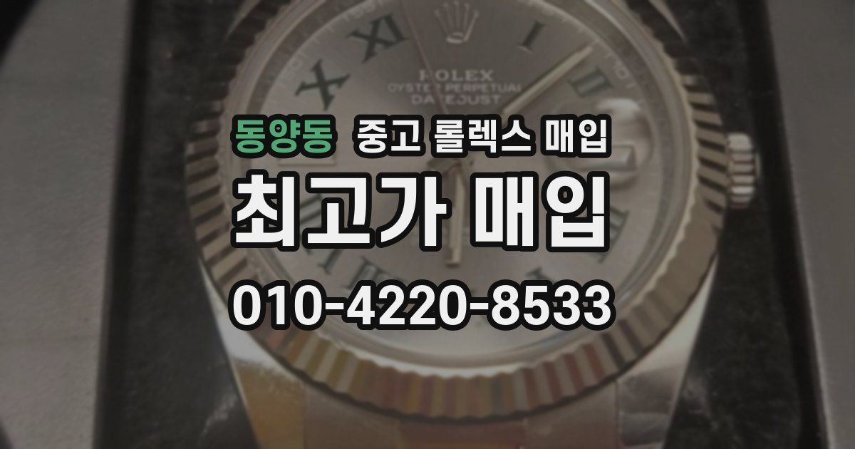동양동 중고 롤렉스 매입