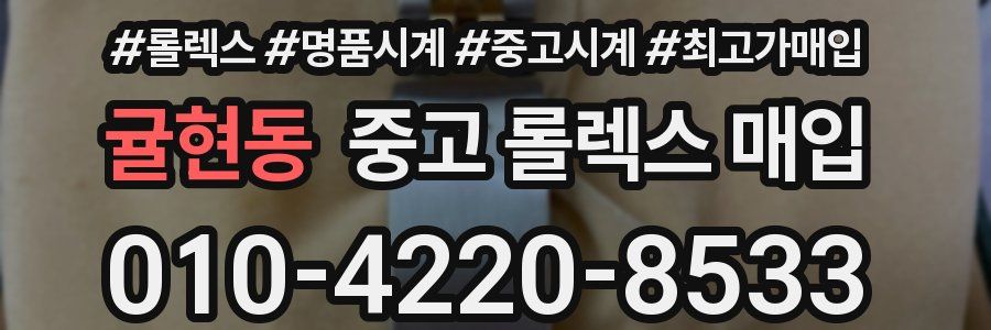 귤현동 중고 롤렉스 매입