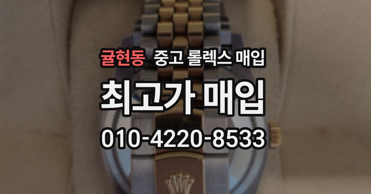 귤현동 중고 롤렉스 매입