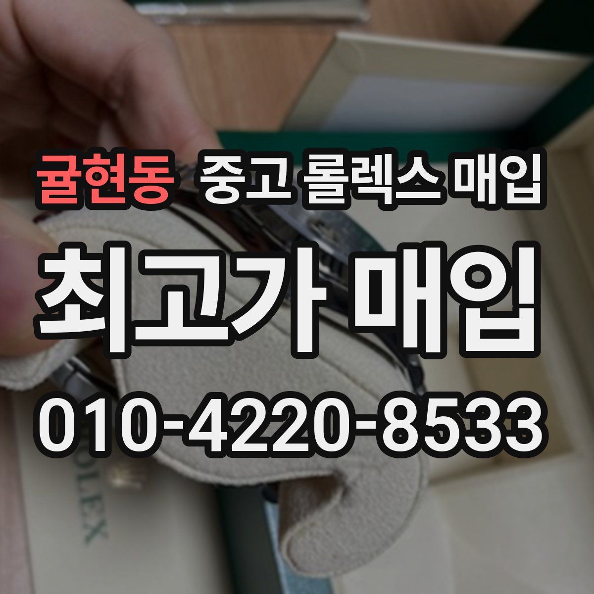 귤현동 중고 롤렉스 매입