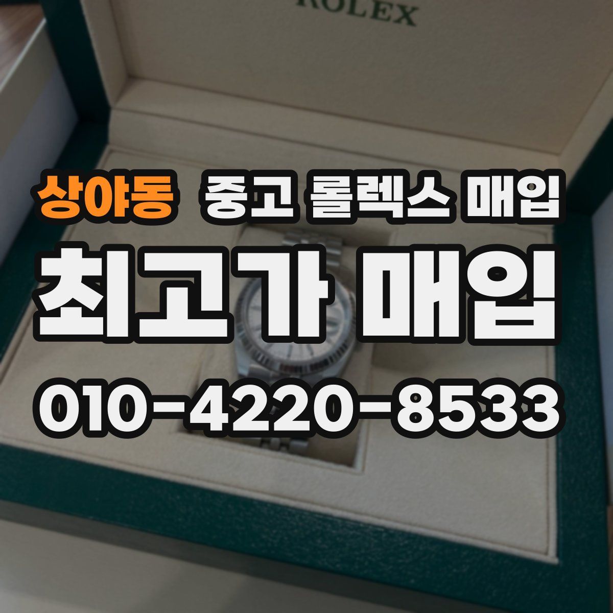 상야동 중고 롤렉스 매입