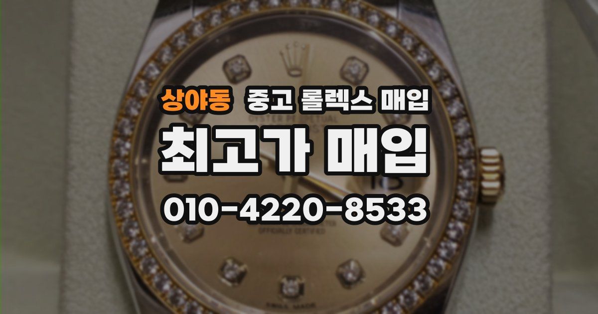 상야동 중고 롤렉스 매입