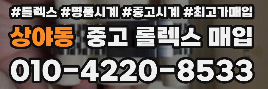 상야동 중고 롤렉스 매입